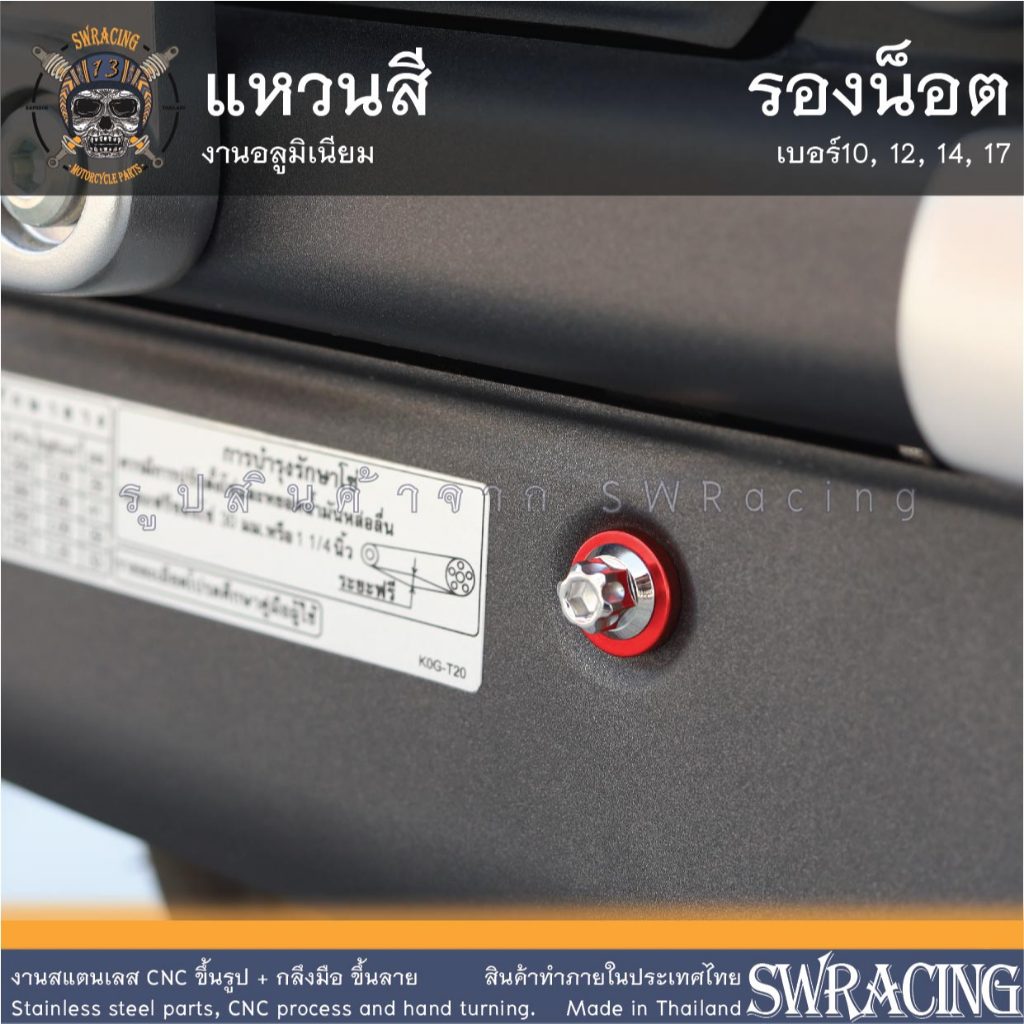 แหวนสี รองน็อต เบอร์ 10 12 14 17 แหวนอลูมิเนียม หนา 2มิล -ราคาขายต่อ 2 ตัว- งาน CHAMP