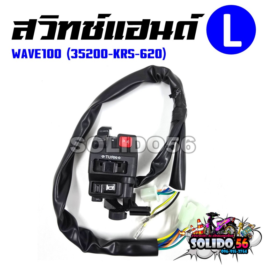 สวิทช์แฮนด์ WAVE100 (สายไฟ 17 เส้น) รหัส 35200-KRS-620 ด้านซ้าย(L) สวิทช์แฮนด์สำหรับเวฟ100