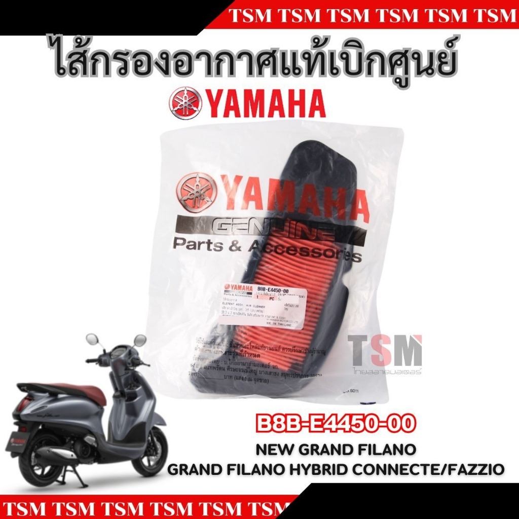 ไส้กรองอากาศแท้ สำหรับรถรุ่น YAMAHA NEW GRAND FILANO / GRAND FILANO HYBRID / FAZZIO รหัส B8B-E4450-00 มีของพร้อมส่ง
