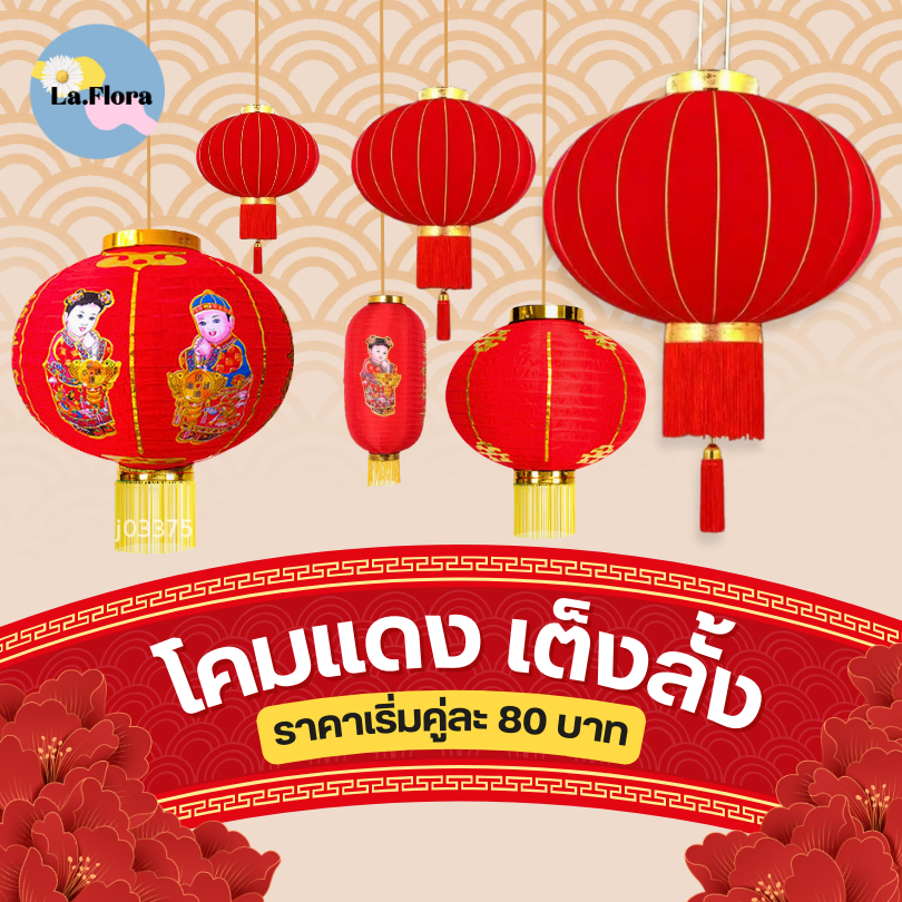 โคมตรุษจีน เริ่มต้นคู่ละ 80 บาท โคมแดง โคมผ้าตรุษจีน เต็งลั้ง ตรุษจีน 🏮 (สินค้าพร้อมส่ง)