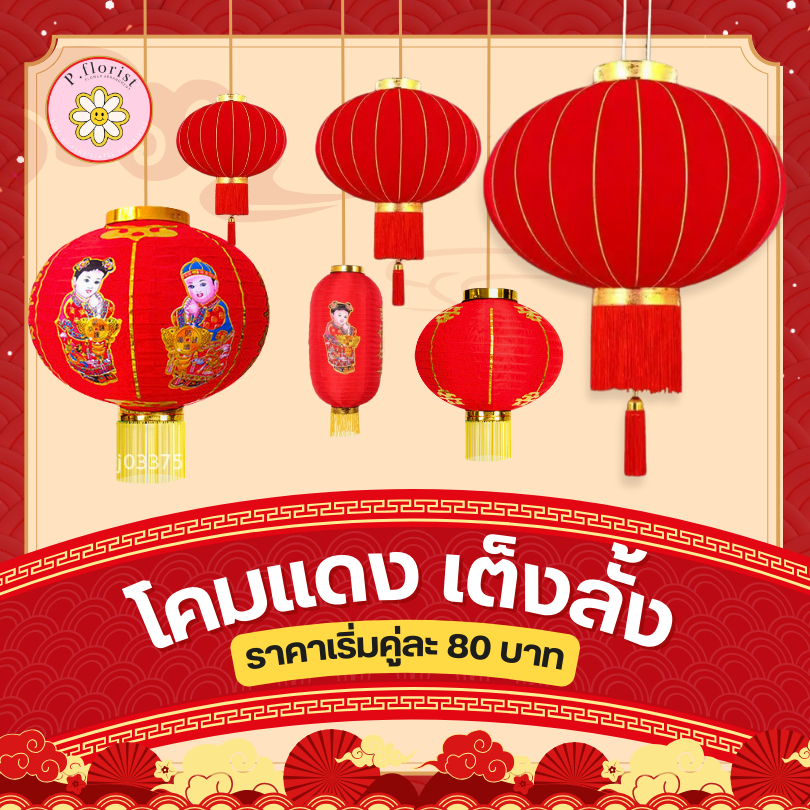 โคมตรุษจีน เริ่มต้นคู่ละ 80 บาท โคมแดง โคมผ้าตรุษจีน เต็งลั้ง ตรุษจีน (สินค้าพร้อมส่ง มีบริการเก็บเงินปลายทาง)