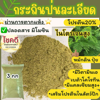 กระถินป่นละเอียด *ผ่านการตากแห้งปลอดสารพิษโปรตีน24% เลี้ยงไก…