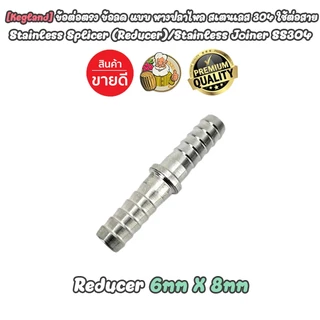 [Kegland] ข้อต่อตรง ข้อลด แบบหางปลาไหล สแตนเลส 304 อุปกรณ์สำหรับ Homebrew