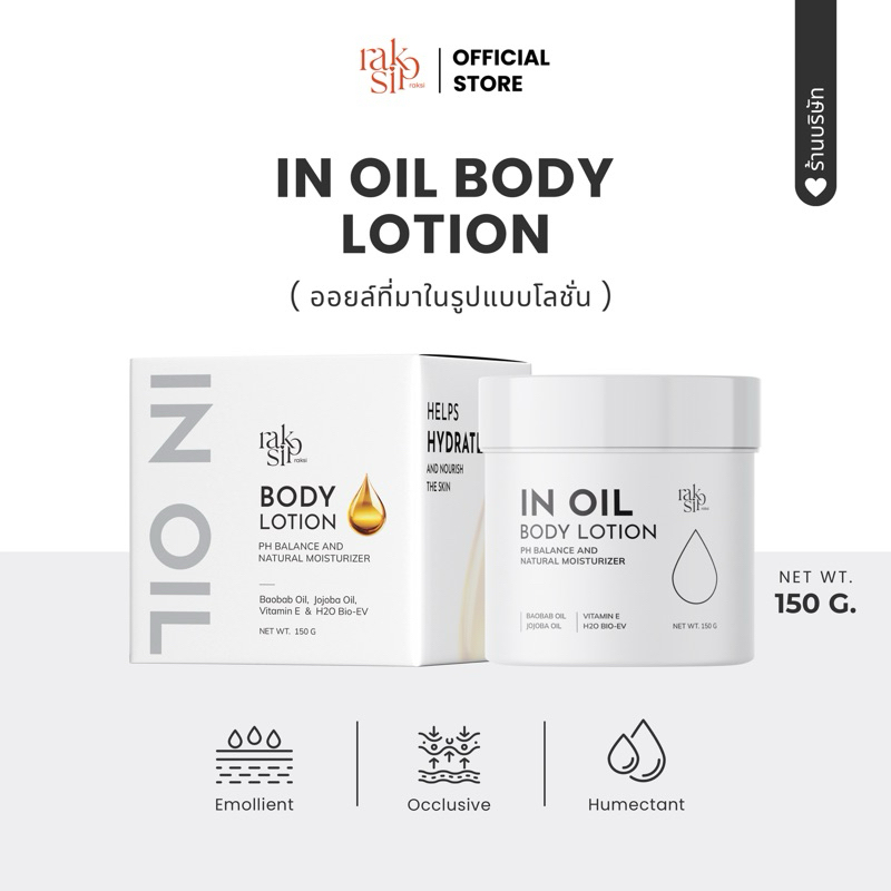 อินออยล์บอดี้โลชั่น|ลดรอยแตกลาย ( IN OIL BODY LOTION) 150 กรัม