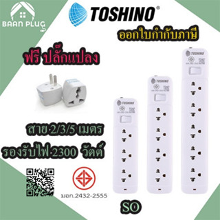 ‼️ ส่งของทุกวัน รางปลั๊กไฟ ปลั๊กพ่วง ยี่ห้อ Toshino รุ่น SO …