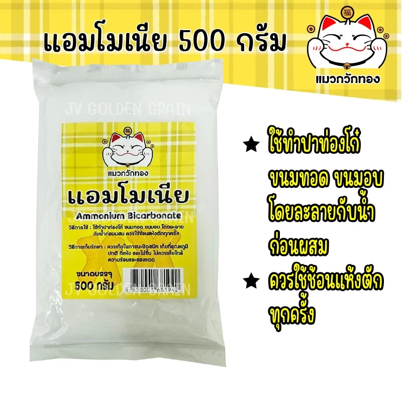 แอมโมเนีย 500 กรัม ตรา แมวกวักทอง สำหรับทำปาท่องโก๋ ขนมอบ ขนมทอด