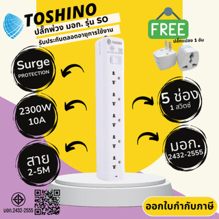 ปลั๊กไฟ ปลั๊กพ่วง มาตรฐาน มอก. ยี่ห้อ Toshino รุ่น SO 5 ช่อง 1 สวิตซ์ สาย 2/3/5 เมตร รองรับไฟ 2300 วัตต์ 10 แอมป์