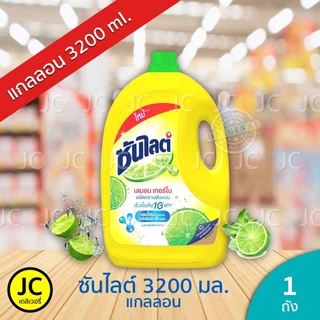 (แกลลอน) ซันไลต์ น้ำยาล้างจาน 3.2 ลิตร Sunlight Lemon Turbo Dish Wash ซันไลท์ เลมอน เทอร์โบ 3200 มล.