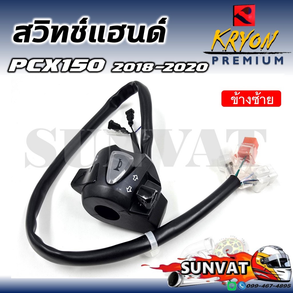 สวิทช์แฮนด์  PCX150 2018-2020 ด้านซ้าย(L) รหัส 35200-K97-T02