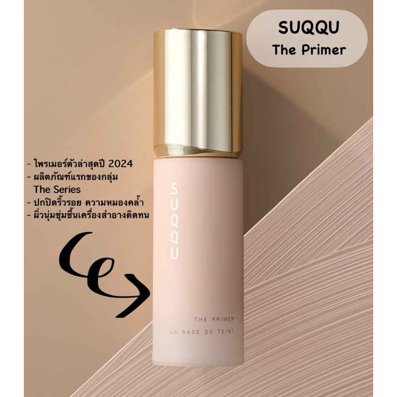 [พร้อมส่ง] แบ่งขายไพรเมอร์ล่าสุดของบ้าน SUQQU - The Primer 2024