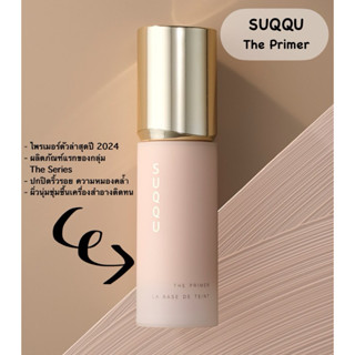 [พร้อมส่ง] แบ่งขายไพรเมอร์ล่าสุดของบ้าน SUQQU - The Primer 2…