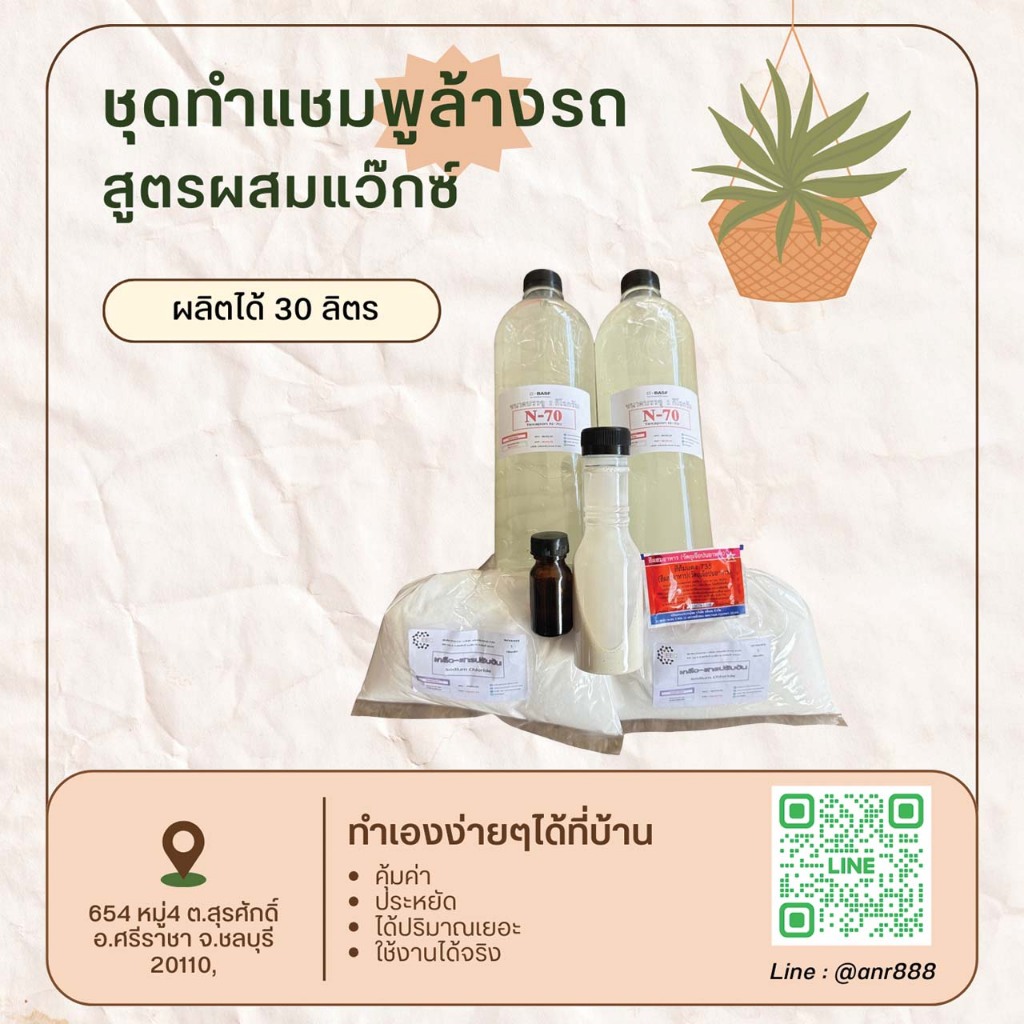 2817.ชุดทำ แชมพูล้างรถ น้ำยาล้างรถ พร้อมเคลือบเงา สูตรผสมแว๊กซ์ 30 ลิตร DIY  R