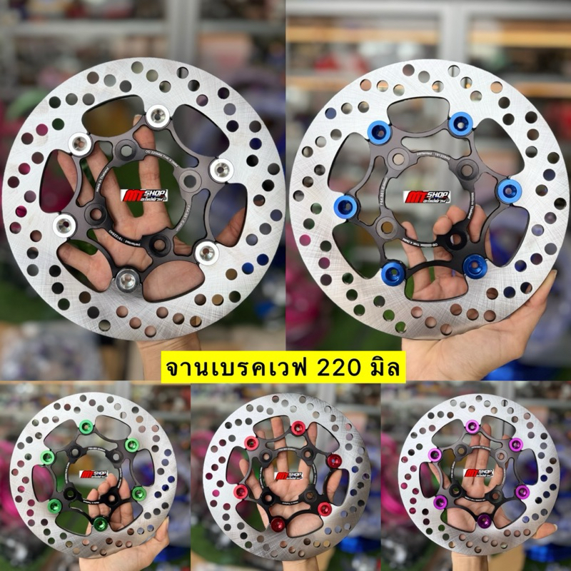 🎉🎉 จานเบรคแต่ง ขนาด 220 มิล เท่าจานเดิม ใส่เวฟ 110i 125i ปลาวาฬ-LED และ PCX 2014-2017