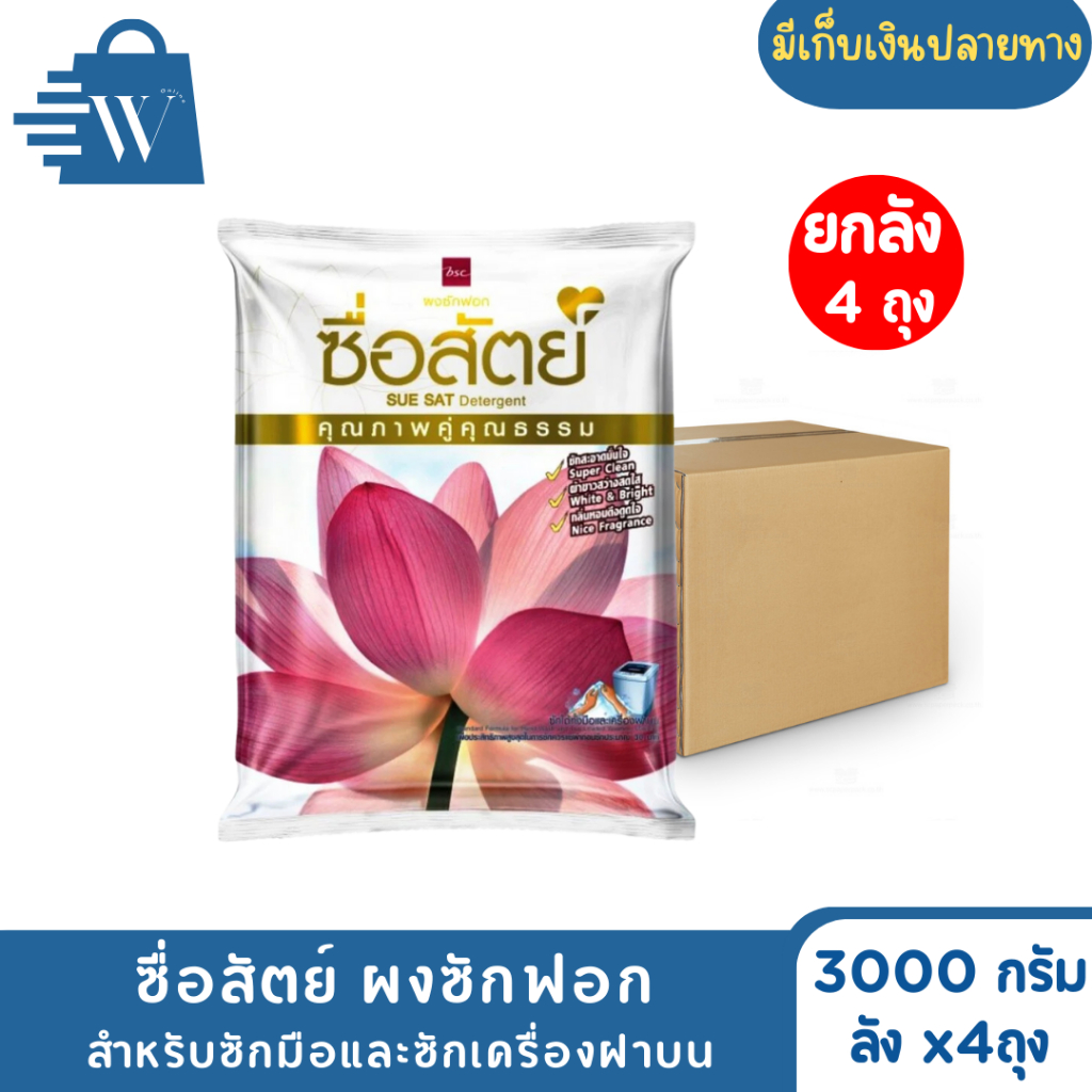 ซื่อสัตย์ ผงซักฟอก ขนาด 3000 กรัม (ลังx4)