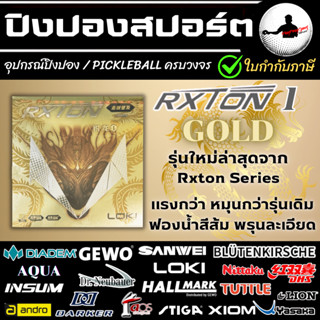 ยางปิงปอง Loki Rxton 1 Gold หน้ายางลูกครึ่งญี่ปุ่น เกาะลูกดี…