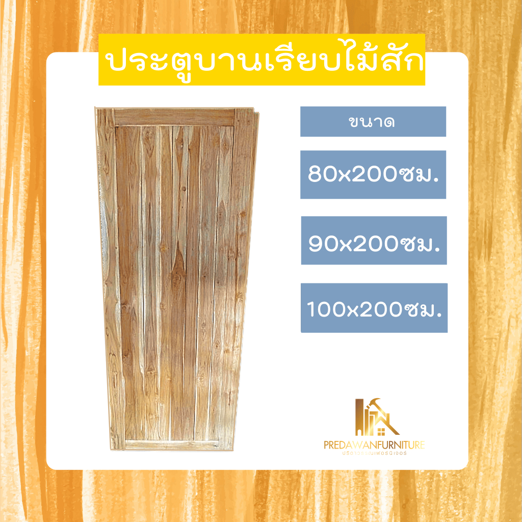 PF_Phrae | ประตูไม้สักลายเรียบ(ไม้ธรรมดา) ขนาด80x200 , 90x200 , 100x200ซม.