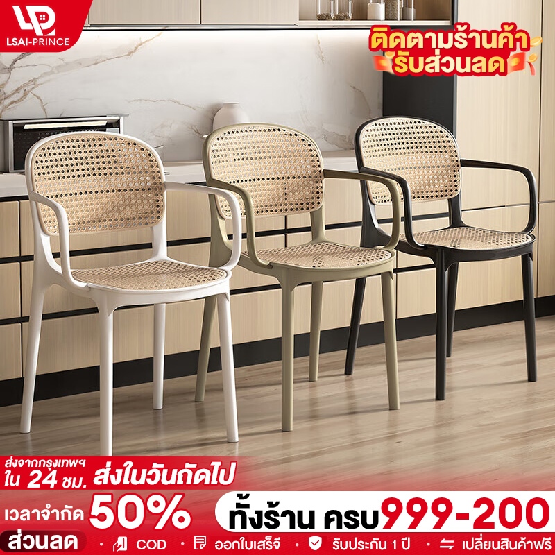 LP เก้าอี้พลาสติกหวายเทียม  มีที่วางแขน เก้าอี้พลาสติก ทรงสวยมาก ระบายอากาศได้ดี