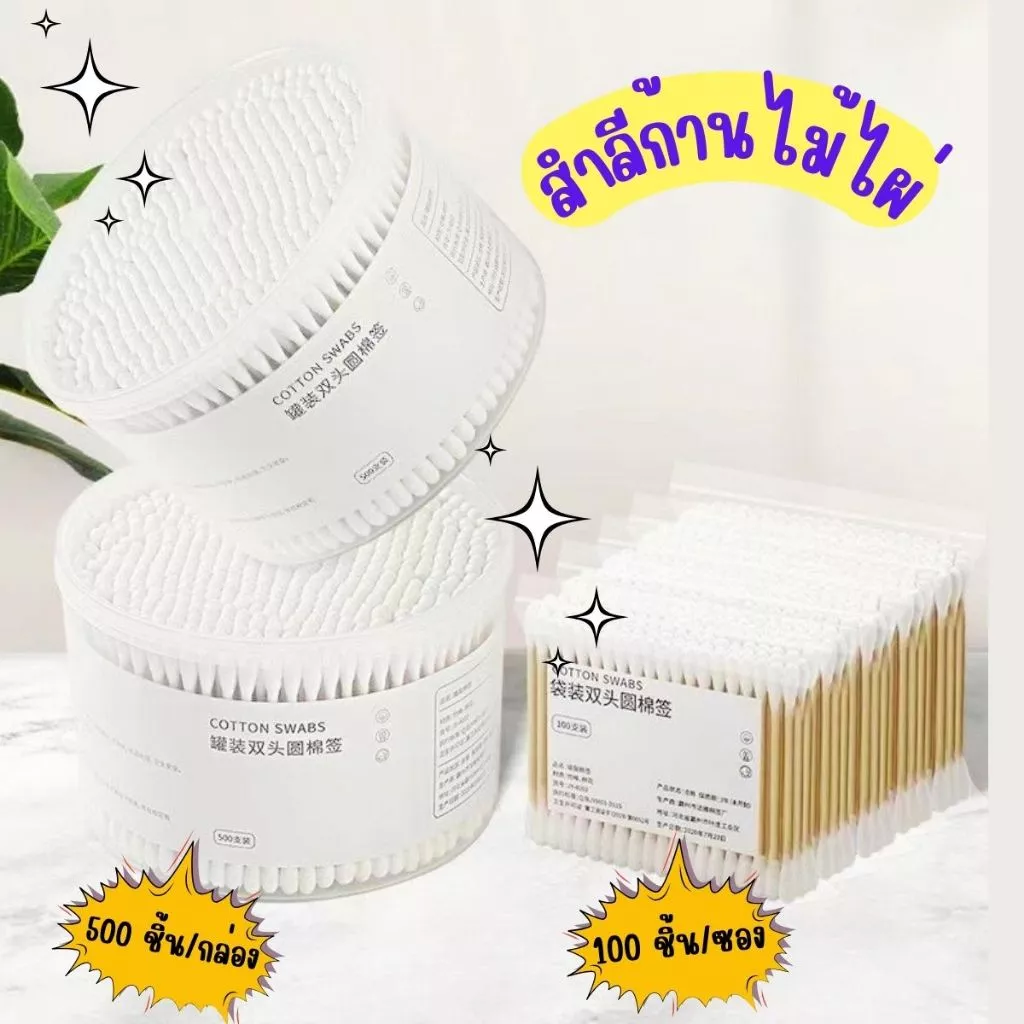 ส่งด่วน คอตตอนบัด สำลีเช็ดเครื่องสำอางค์ 1กล่อง500ก้าน / 1ห่อ100ก้าน สำลีปั่นหู สำลีก้าน Cotton Buds