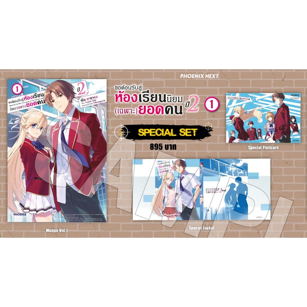 (MG) Special Set ขอต้อนรับสู่ห้องเรียนนิยม (เฉพาะ) ยอดคน ปี 2 เล่ม 1-2 (มังงะ หนังสือการ์ตูน)