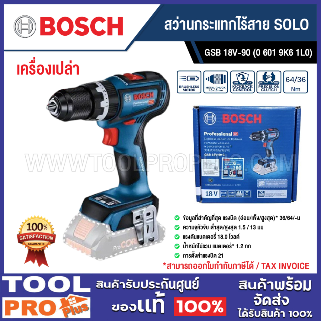 BOSCH สว่านกระแทกไร้สาย GSB 18V-90 (SOLO) 18V (0 601 9K6 1L0) ****