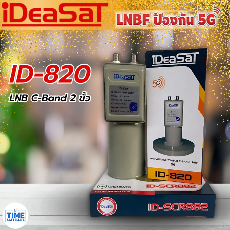หัวรับสัญญาณดาวเทียม IDEASAT รุ่น ID-820 ตัดสัญญาณรบกวน 5G (C-BAND 2 ขั้ว)