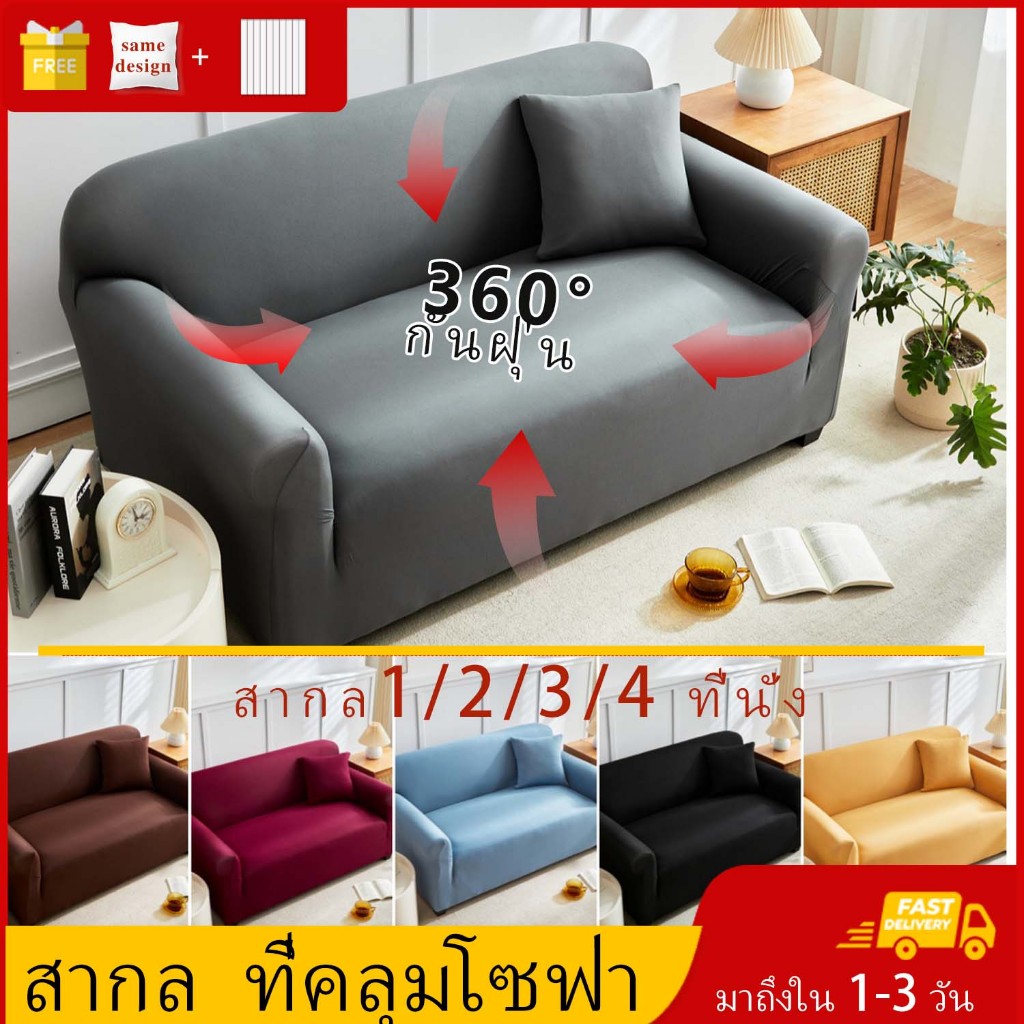 ผ้าคลุมโซฟา กันลื่น ผ้าคุมโซฟา สำหรับโซฟา 1/2/3/4 ที่นั่ง แบบยืดหยุ่น รูปทรง หนังซ่อมโซฟา