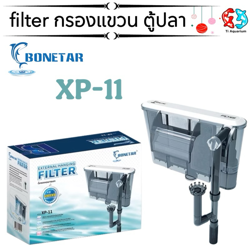 กรองแขวน ตู้ปลา aquarium filter เสียงเงียบ XP-11