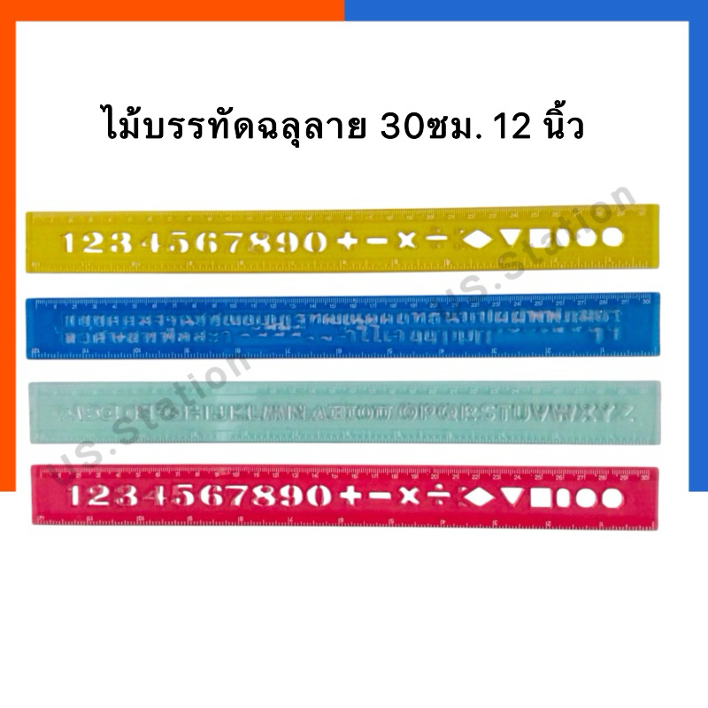 ไม้บรรทัด ฉลุลาย ตัวอักษร เรขาคณิต คละลาย ขนาด 12นิ้ว (30 ซม.) แบบสี ไม้บรรทัดพลาสติก ไม้บันทัด ไม้วัดขนาด US.Station