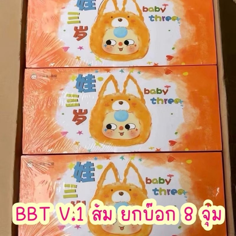 1 จุ่ม กล่องจุ่ม​ ตุ๊กตา​ Baby​ Three​ V.1​ กล่องส้ม