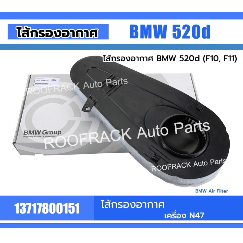 Part No.13717800151 ไส้กรองอากาศ BMW Series5 (F07, F10, F11) / Series7 (F01, F02) เครื่อง N47