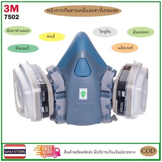 3M 7502 หน้ากากป้องกันแก๊ส 7 ชิ้น หน้ากากป้องกันสารเคมีป้องกันฝุ่น / สเปรย์ / ยาฆ่าแมลง 5N11 ใช้หน้ากากครึ่งหน้าซ้ำ6001