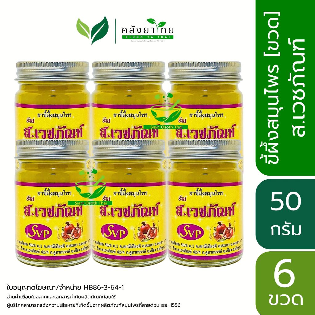 [6 ขวด] ยาขี้ผึ้งสมุนไพร ส.เวชภัณฑ์ ยาหม่องไพล ขี้ผึ้งสเวชภัณฑ์  50 กรัม/ขวด บรรเทาอาการปวดเมื่อย ของแท้ 100%