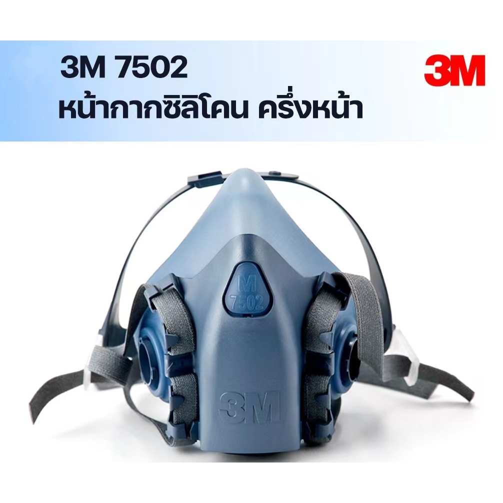 3M 7502หน้ากากป้องกันแก๊ส หน้ากากกรองสารเคมีแบบคู่ ขนาดกลาง M (ครึ่งหน้ากากซิลิโคน) หน้ากากป้องกันสา