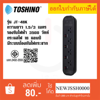 ‼️ ถูกที่สุด ส่งทุกวัน ปลั๊กไฟ ปลั๊กพ่วง ยี่ห้อ Toshino รุ่น JT-BK มี 4 ช่อง สาย 1.5 เมตร และ 3 เมตร รับไฟ 3600 วัตต์