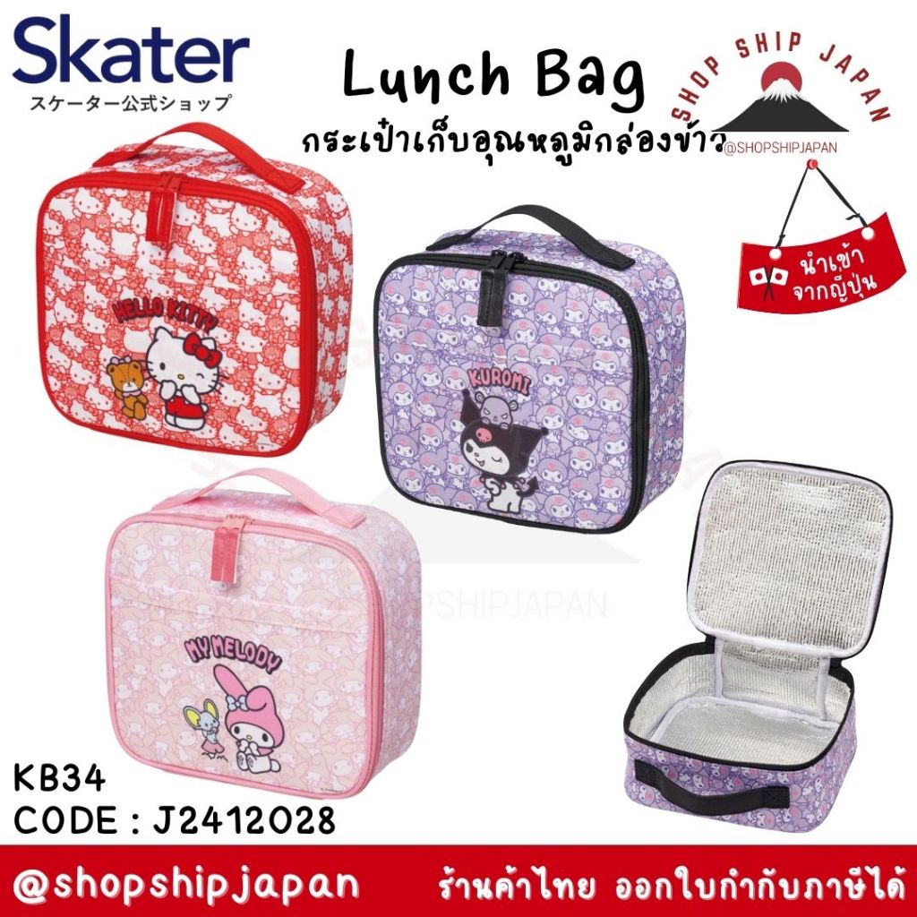 ✅พร้อมส่งในไทย✅ 🇯🇵Skater Japan 🇯🇵 กระเป๋าเก็บอุณหภูมิ Lunch Bag  Skater ญี่ปุ่น KB34 J2412028