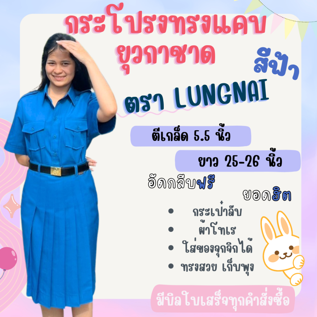 กระโปรงทรงแคบ ยุวกาชาด “ สีฟ้า ” เกล็ด 5.5  ยาว 25-26 เอว 20-40 นิ้ว กระเป๋าลับ ตราลุงนัย
