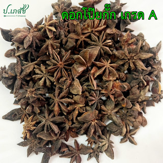 โป๊ยกั๊ก เกรด A [50 / 100 กรัม] โป๊ยกั๊กแห้ง ดอกโป๊ยกั๊ก โป้…