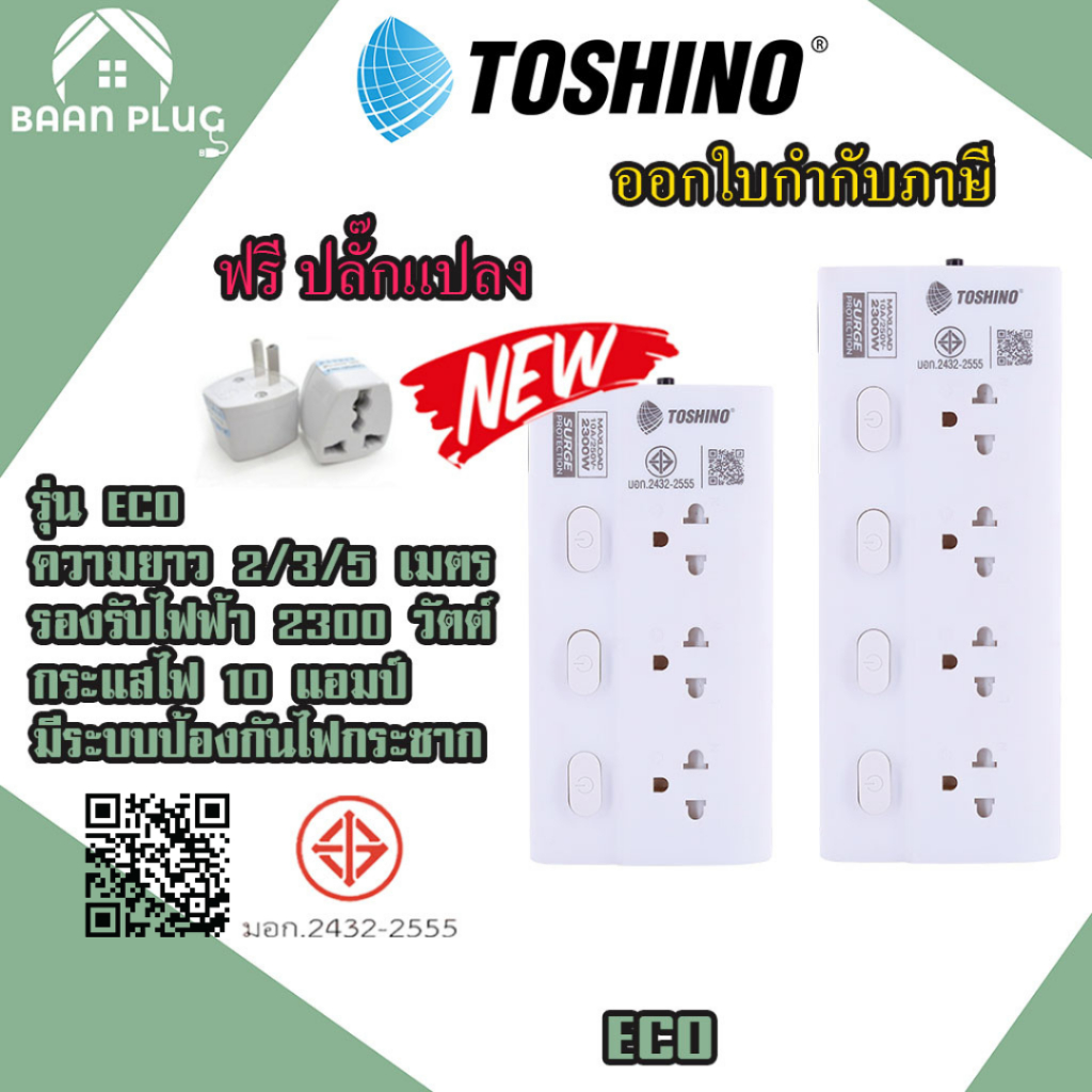 ปลั๊กไฟ ปลั๊กพ่วง มาตรฐาน มอก. ยี่ห้อ Toshino รุ่น P 2/3/4/5 ช่อง แยกสวิทซ์ + 2USB สาย 3/5 เมตร รางปลั๊กไฟ 2300 วัตต์