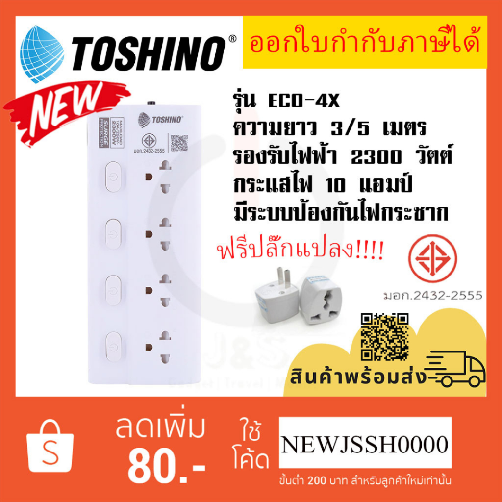 ‼️ ถูกที่สุด ส่งทุกวัน รางปลั๊ก รางปลั๊กไฟ ปลั๊กพ่วง มอก ยี่ห้อ Toshino รุ่น ECO กันไฟกระชาก 4 ช่อง 4 สวิตช์ สาย 3/5 เมต