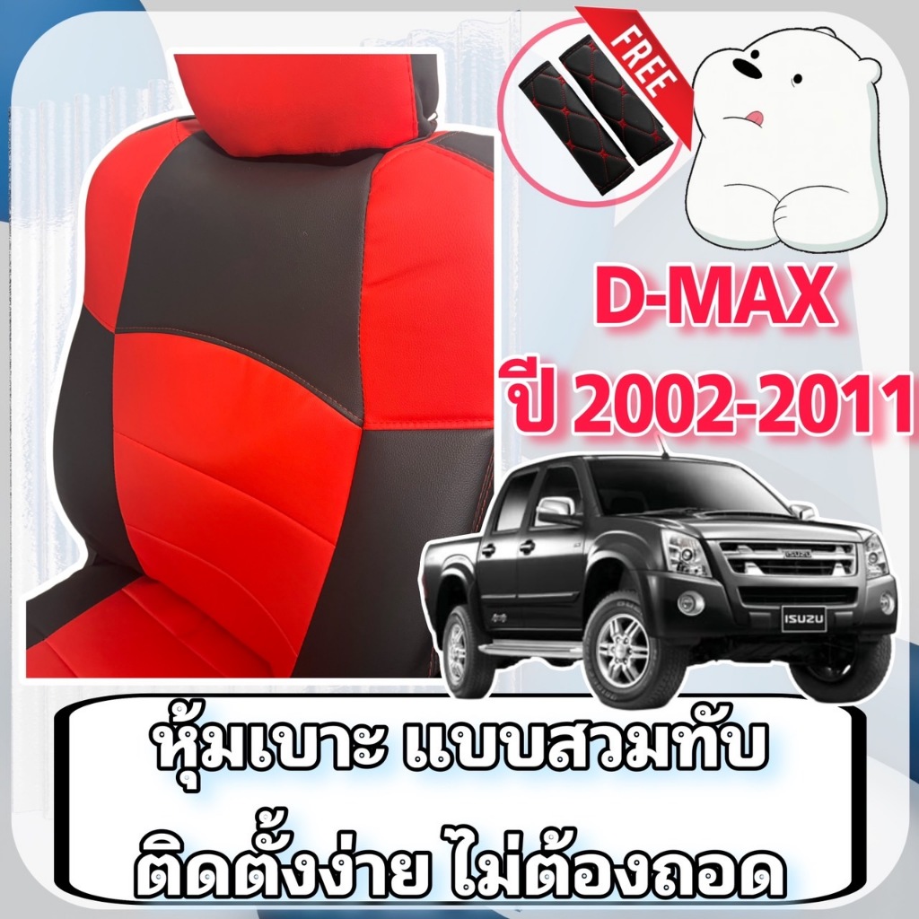 หุ้มเบาะ 🔴 Izusu Dmax อีซูซุ ดีแมคซ์ ปี 2002-2011 หนังหนาพิเศษ เข้ารูปตรงรุ่น สวมทับได้เลย