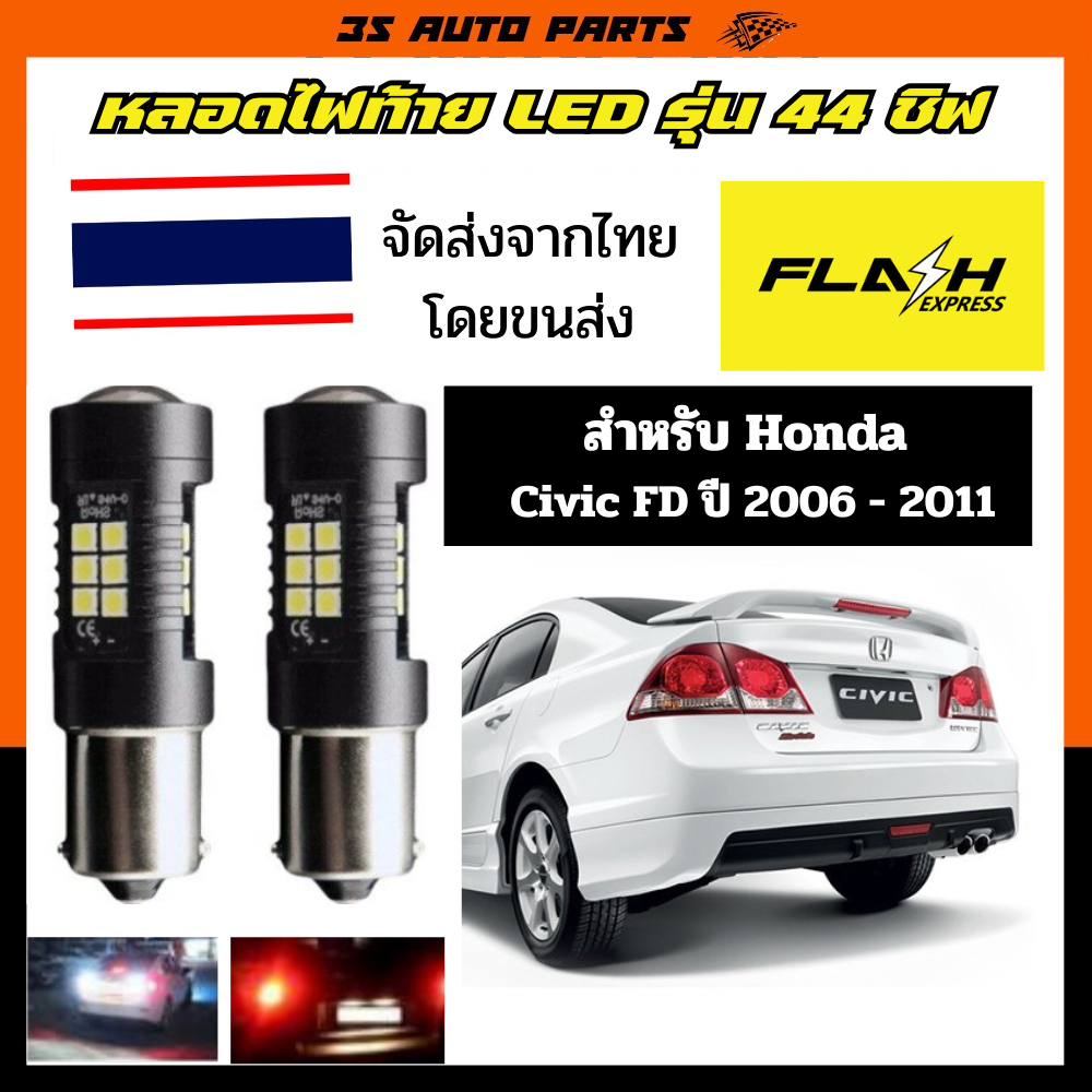 สีแดง ไฟท้าย ไฟหรี่ท้าย ไฟเบรค หลอด 2 ไส้ ฮอนด้า ซีวิค หลอดไฟ LED Honda civic FD ปี 2006 2007 2008 2009 2010 2011