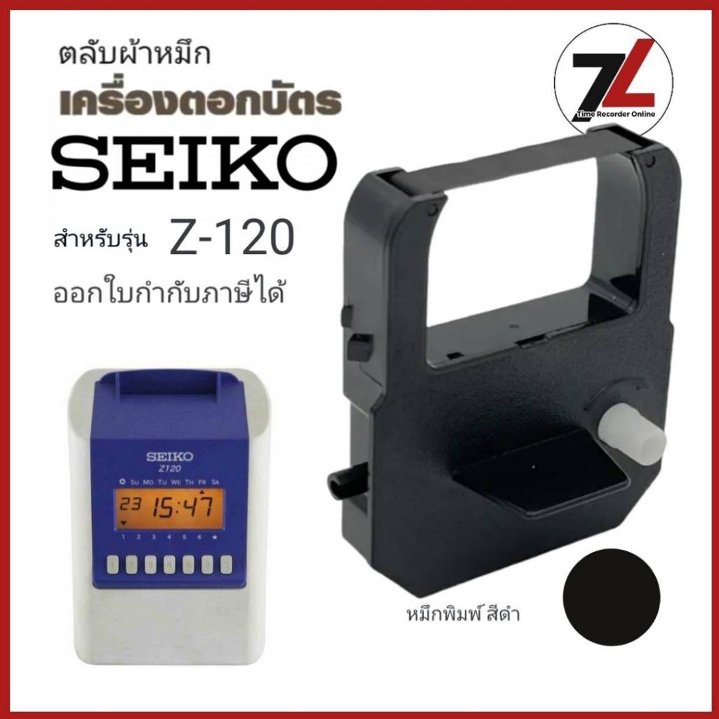 SEIKO Z-120 ตลับผ้าหมึกสำหรับ Seiko TP-5, TP-10, TP-10II, TP-10X, TP-15, TP-20, TP-50, QR-350, QR-37