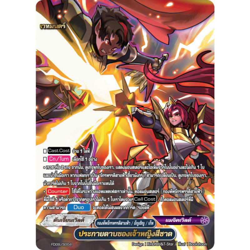 บัดดี้ไฟท์ แยกใบ ฟอย ประกายดาบของเจ้าหญิงสีชาด กองทัพจักรพรรดิสายฟ้า ดันเจี้ยนเวิลด์ แมจิคเวิลด์ FD0