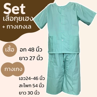 ชุดนวด ชุดสปา กางเกงเลแบบยาวยืด กางเกงเล เสื้อกุยเฮง ผ้าโทเร (Y04)