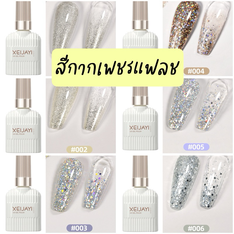 สีกากเพชรแฟลช สีเจลกากเพชร สีทาเล็บ XEIJAYI