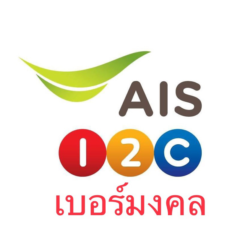 ซิมเบอร์มงคล หมายเลขมงคล ผลรวมดีมาก ชุดที่ 2 AIS 12call เอไอเอส ซิมเติมเงิน เลือกเบอร์ได้ สมัครโปรเองได้