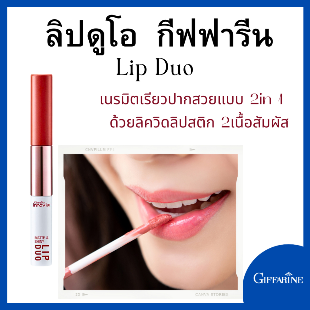 กีฟฟารีน ลิปกระแต ลิปลากาส ลิปดูโอ giffarine lip matte ลิป kathy ลิปดุโอ Giffarine Innovia Matte & S
