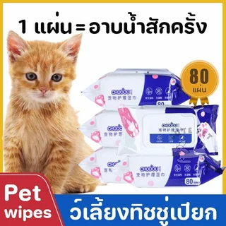 ทิชชู่เปียก Pet wipes 80 แผ่น ผ้าเช็ดตาและหูสัตว์เลี้ยง สำหรับเช็ดสัต ว์เลี้ยง ทิชชู่เปียก ทิชชู่หมา น้ำบริสุทธิ์ แรงทำค