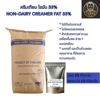 ครีมเทียม Non-Dairy Creamer Fat 33% คุณภาพพรีเมียม สำหรับชงกาแฟ ชา เบเกอรี่ - 25 กก.