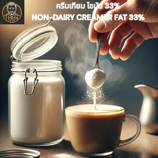 ครีมเทียม Non-Dairy Creamer Fat 33% คุณภาพพรีเมียม สำหรับชงกาแฟ ชา เบเกอรี่ - 25 กก.
